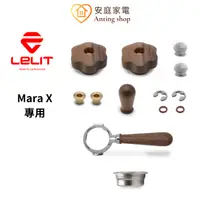 在飛比找蝦皮商城優惠-LELIT MaraX PL62X 專用配件 胡桃木外觀+無