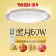 東芝 適用8坪 邀月 60W 美肌LED 吸頂燈 調光調色 LEDTWRAP16-M05S TOSHIBA