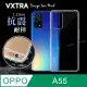 VXTRA OPPO A55 防摔氣墊保護殼 空壓殼 手機殼