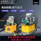 {最低價 公司貨}高壓電動泵液壓沖最新款手動高壓油壓打孔機切角鐵機總成自動智能