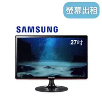 在飛比找蝦皮購物優惠-【SAMSUNG 27吋螢幕】租電腦螢幕 27吋 大尺寸 台