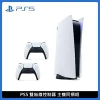 在飛比找法雅客網路商店優惠-PlayStation PS5 雙DualSense™ 無線