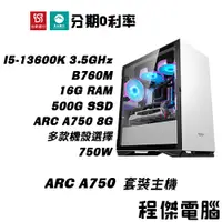 在飛比找蝦皮商城優惠-免運 電競主機【ARC A750 x 13600K】16G/