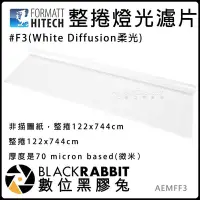 在飛比找Yahoo!奇摩拍賣優惠-數位黑膠兔【 FORMATT 整捲 F3 White Dif