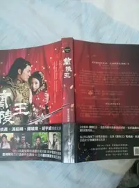 在飛比找Yahoo!奇摩拍賣優惠-蘭陵王電視原著小說250元+蘭陵王影像書250元