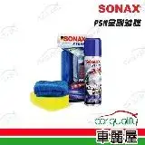 在飛比找遠傳friDay購物優惠-【SONAX】鍍膜劑SONAX PSN金剛鍍膜(車麗屋)