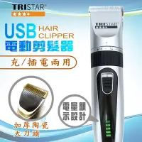 在飛比找Yahoo奇摩購物中心優惠-TRISTAR USB充/插電兩用陶瓷刀頭電動剪髮器