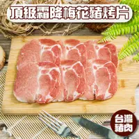 在飛比找蝦皮購物優惠-小嚼士 頂級霜降梅花豬烤片 200g 豬肉 肉品 火鍋肉片 