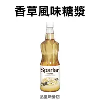 在飛比找蝦皮購物優惠-Sparlar食伯樂｜香草風味糖漿｜飲品 氣泡飲 調飲 調酒