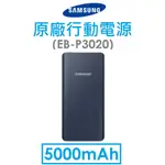 【原廠盒裝】三星 SAMSUNG 5000MAH（EB-P3020）原廠行動電源MICRO USB+USB TYPE-C