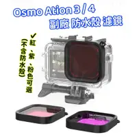 在飛比找蝦皮購物優惠-Osmo Action 3 4 濾鏡 防水殼用 潛水濾鏡 雙