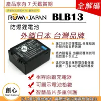 在飛比找蝦皮購物優惠-創心 ROWA 樂華 BLB13 電池 G1 GH1 GF1