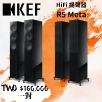 在飛比找蝦皮購物優惠-鴻韻音響- KEF HiFi 揚聲器 R5 Meta 一對