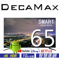 在飛比找蝦皮商城優惠-DECAMAX 65吋 4K HDR 聯網液晶電視顯示器 S