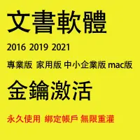 在飛比找蝦皮商城精選優惠-Office 2021 2019 專業版 家用版 中小企業版