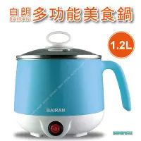 在飛比找蝦皮購物優惠-「大賣客」白朗 1.2L 防燙不銹鋼美食鍋 BAIRAN 快