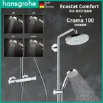 ⭐ 德國原裝 HANSGROHE CROMA 220 花灑恆溫五件組 花灑 蓮蓬頭 軟管 溫控 定溫龍頭 27185