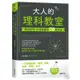 大人的理科教室：構成物理‧化學基礎的70項定律<啃書>