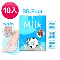 在飛比找PChome24h購物優惠-【BB.Foot 】日本純天然牛奶酸去厚角質足膜(10入組)