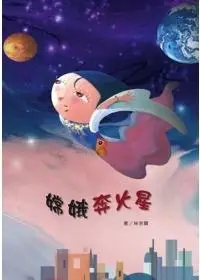 在飛比找誠品線上優惠-嫦娥奔火星