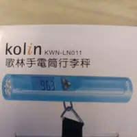 在飛比找蝦皮購物優惠-歌林【KWN-LN011】手電筒 + 行李秤 攜帶型 LCD