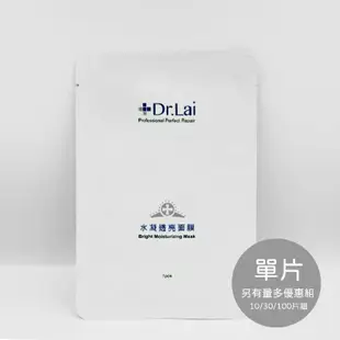 【Dr.Lai Mask 水凝透亮面膜】雷射醫美術後使用、醫美診所的面膜、現貨、音波、電波、皮秒、彩衝光