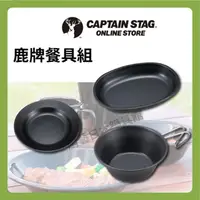 在飛比找蝦皮購物優惠-【日本製 鹿牌】CAPTAIN STAG不沾餐盤/不沾杯碗/