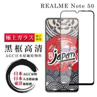 在飛比找momo購物網優惠-【鋼膜株式社】REALME Note 50 保護貼日本AG