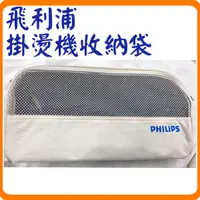 在飛比找蝦皮購物優惠-《全新庫存贈品出清》PHILIPS 飛利浦 掛燙機 收納袋 