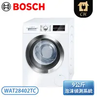 在飛比找翠亨生活館優惠-【限時贈基本安裝】［BOSCH 博世家電］9公斤 8系列 1