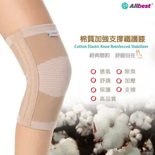 【百適特Allbest】 台灣製 棉質 雙彈簧鐵 加強 支撐 吸濕排汗 進階版 專業 運動 護膝