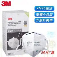 在飛比找蝦皮購物優惠-現貨正品！3M口罩 9501 /9502 /9501V/95