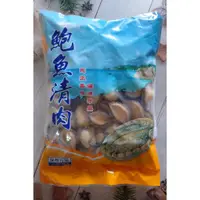 在飛比找蝦皮購物優惠-鮑魚清肉(80粒) 800G 現貨/附發票/鮑魚/9分熟/九