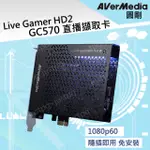 【AVERMEDIA】圓剛GC570 LIVE GAMER HD2 遊戲直播擷取卡 LGHD2 高畫質 台灣公司貨開發票