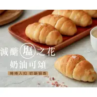 在飛比找momo購物網優惠-【原味時代】減醣烘焙 鹽之花奶油可頌(5入/包)