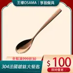 現貨附發票【王樣OSAMA】不鏽鋼304法國鍍鈦大餐匙 20CM 玫瑰金餐具 大餐匙 餐匙 湯匙  《享盈餐具》