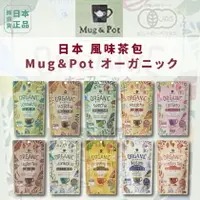 在飛比找樂天市場購物網優惠-現貨&發票＊日本 Mug＆Pot 茶包 抹茶/煎茶/伯爵茶/