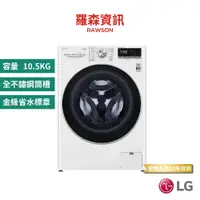 在飛比找蝦皮商城優惠-LG WD-S105VCW 10.5KG 蒸氣滾筒洗衣機 冰