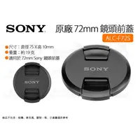 在飛比找蝦皮購物優惠-數位小兔【SONY 原廠 ALC-F72S 72mm 鏡頭前