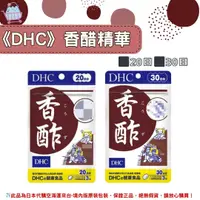 在飛比找樂天市場購物網優惠-佑育生活館 《 DHC》日本境內版原裝代購 ✿現貨+預購✿ 