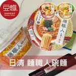 【豆嫂】日本泡麵 日清 麵職人碗麵(多口味)★7-11取貨299元免運