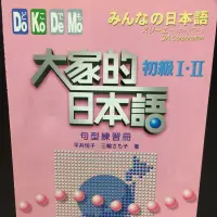 在飛比找蝦皮購物優惠-大家的日本語（初級I,II)