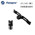 EC數位 FOTOPRO 富圖寶 H1 / H2 一轉三冷熱靴 擴充支架 1/4接口 通用冷熱靴 拓展補光燈 麥克風