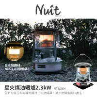 在飛比找蝦皮商城優惠-【努特NUIT】 NTW38H 星火煤油暖爐 2.3kW 升