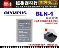 在飛比找Yahoo!奇摩拍賣優惠-Olympus BLN1 BLN-1 台灣世訊 日本電芯 副