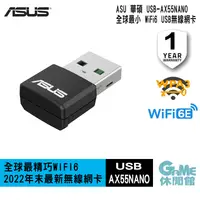 在飛比找有閑購物優惠-【GAME休閒館】ASUS 華碩 USB-AX55 Nano