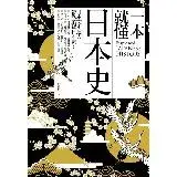 在飛比找遠傳friDay購物優惠-一本就懂日本史[88折] TAAZE讀冊生活