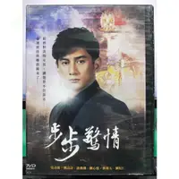 在飛比找蝦皮購物優惠-影音專賣店-S29-008-正版DVD-大陸劇【步步驚情／共