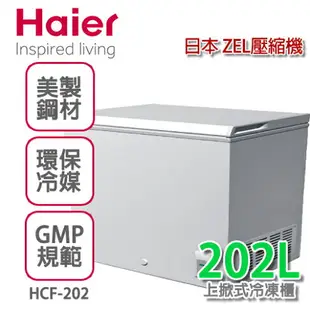 Haier 海爾 3尺1密閉臥式冷凍櫃【HCF-203】