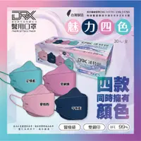 在飛比找PChome24h購物優惠-【DRX達特世】D2 醫用防護口罩 4D立體 (魅力四色) 